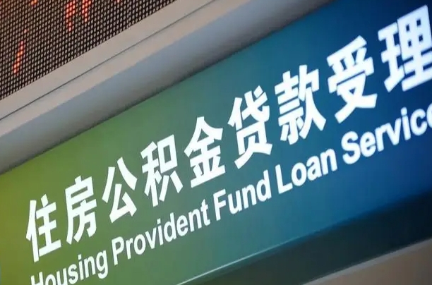 员工申请单位住房公积金_当阳公积金代办在职离职封存服务
